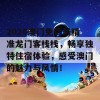 2024澳门免费最精准龙门客栈栈，畅享独特住宿体验，感受澳门的魅力与风情！