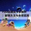 FGO隐藏关卡全解析：解锁方法与丰厚奖励一览