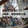 新版彩8彩票87225来袭，带你体验全新购彩乐趣！