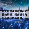 地下城深渊加百利闪光特效解析：提升战斗力的必备技巧与策略