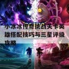 小冰冰传奇挑战关卡英雄搭配技巧与三星评级攻略