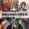 长安Luming车：智能化电动化引领未来出行新风潮