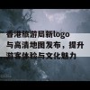 香港旅游局新logo与高清地图发布，提升游客体验与文化魅力