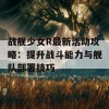 战舰少女R最新活动攻略：提升战斗能力与舰队部署技巧