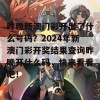 昨晚新澳门彩开出了什么号码？2024年新澳门彩开奖结果查询昨晚开什么码，快来看看吧！