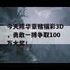 今天陈华豪赌福彩3D，勇敢一搏争取100万大奖！