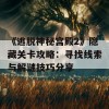 《逃脱神秘宫殿2》隐藏关卡攻略：寻找线索与解谜技巧分享