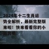 2024年十二生肖运势全解析，最新完整版来啦！快来看看你的小运势吧！