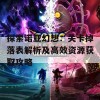 探索诺亚幻想：关卡掉落表解析及高效资源获取攻略