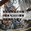 女机械师加点攻略：90版本与2021版本技能解析与建议