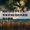 揭秘5码必中牛人及5肖复式4玩法的中奖秘籍与策略