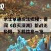 术士单通玩法揭秘：勇闯《寂灭深渊》挑战无极限，下载信息一览