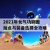 2021年女气功刷图加点与装备选择全攻略