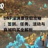 DNF深渊票获取攻略：签到、任务、活动与商城购买全解析