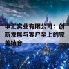 申汇实业有限公司：创新发展与客户至上的完美结合