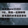 米老鼠ww354949坛，跟我一起聊聊那些有趣的米老鼠故事和角色吧！