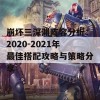 崩坏三深渊阵容分析：2020-2021年最佳搭配攻略与策略分享