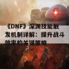 《DNF》深渊技能触发机制详解：提升战斗效率的关键策略