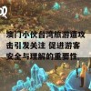 澳门小伙台湾旅游遭攻击引发关注 促进游客安全与理解的重要性