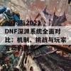 2018与2021 DNF深渊系统全面对比：机制、挑战与玩家互动的演变