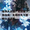 植物大战僵尸无敌版下载指南：无限阳光与策略玩法详解