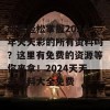 想要轻松掌握2024年天天彩的所有资料吗？这里有免费的资源等你来拿！2024天天彩资料大全免费