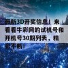 最新3D开奖信息！来看看牛彩网的试机号和开机号30期列表，精彩不断！