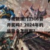 今晚新澳门1306会开奖吗？2024年的运势会怎样呢？