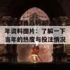 澳门四肖八码2020年资料图片：了解一下当年的热度与投注情况吧！