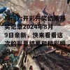 澳门六开彩开奖结果开奖记录2024年8月9日亲新，快来看看这次的彩票结果和精彩瞬间！