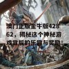 澳门正版金牛版42862，揭秘这个神秘游戏背后的乐趣与奖励！