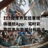 118图库开奖结果现场播放App：实时彩票信息与数据分析助手