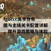 fgoccc关卡分布图与主线关卡配置详解，提升游戏策略与体验