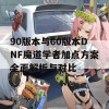 90版本与60版本DNF魔道学者加点方案全面解析与对比