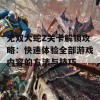 无双大蛇Z关卡解锁攻略：快速体验全部游戏内容的方法与技巧