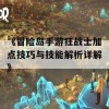 《冒险岛手游狂战士加点技巧与技能解析详解》