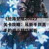 《抢滩登陆2002》关卡攻略：从新手到高手的战斗技巧解析