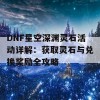 DNF星空深渊灵石活动详解：获取灵石与兑换奖励全攻略