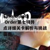 Fate/Grand Order第七特异点详细关卡解析与挑战指南