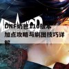 DNF奶爸110版本加点攻略与刷图技巧详解