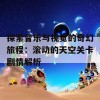 探索音乐与视觉的奇幻旅程：滚动的天空关卡剧情解析