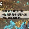 赶快来下载177000包青天高手论坛六消六码最新版本吧！