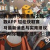 香港赛马资讯 贴士指数APP 轻松获取赛马最新消息与实用建议，助你精准下注！