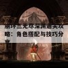 崩坏三无尽深渊通关攻略：角色搭配与技巧分享