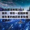 跑狗图清晰版2018新年，带你一起回顾那些年里的精彩故事和难忘瞬间！