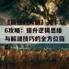 《最强的大脑》关卡36攻略：提升逻辑思维与解谜技巧的全方位指南