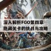 深入解析FGO第四章隐藏关卡的挑战与攻略