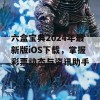 六盒宝典2024年最新版iOS下载，掌握彩票动态与资讯助手