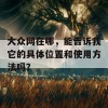 大众网在哪，能告诉我它的具体位置和使用方法吗？