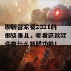 聊聊管家婆2021的那些事儿，看看这款软件有什么新鲜功能！